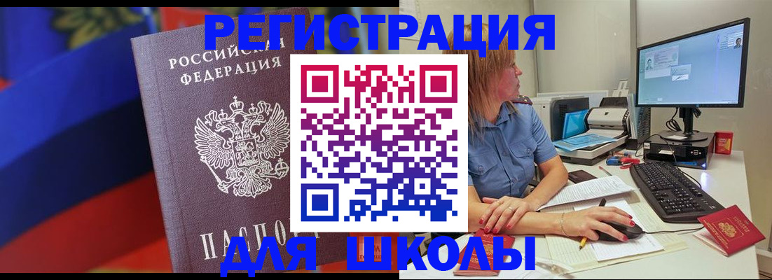 прописка для школы в Саратове